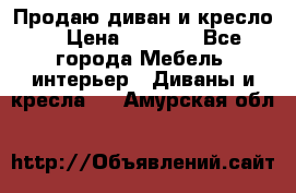 Продаю диван и кресло  › Цена ­ 3 500 - Все города Мебель, интерьер » Диваны и кресла   . Амурская обл.